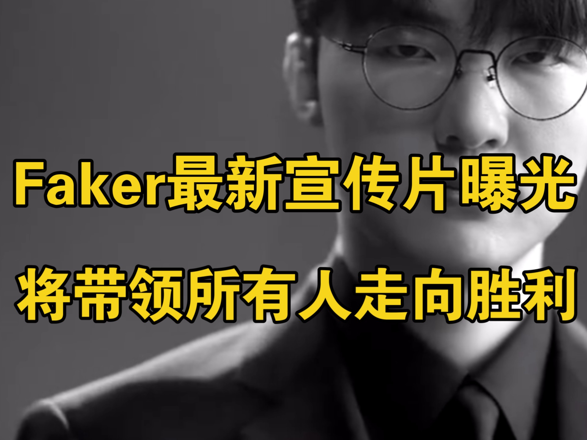 Faker重要时刻晋级下一阶段，湖人带队取胜！-开云体育官网  第1张